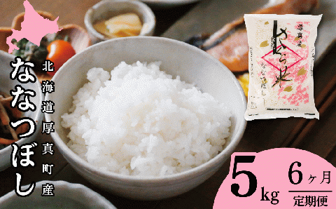 北海道あつまのブランド米毎月5kg 半年定期便コース