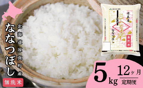 厚真のブランド米「さくら米(ななつぼし)[無洗米]」1年間毎月5kg