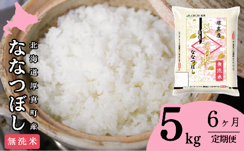 北海道厚真のブランド米「さくら米(ななつぼし)[無洗米]」半年間毎月5kg