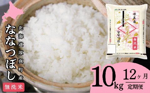 厚真のブランド米「さくら米(ななつぼし)[無洗米]」1年間毎月10kg