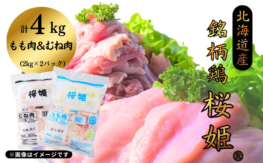 銘柄鶏 桜姫 もも肉x2kg むね肉x2kg 計4kg