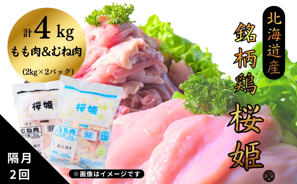 [定期便]隔月2回 銘柄鶏 桜姫 もも肉x2kg むね肉x2kg 計4kg