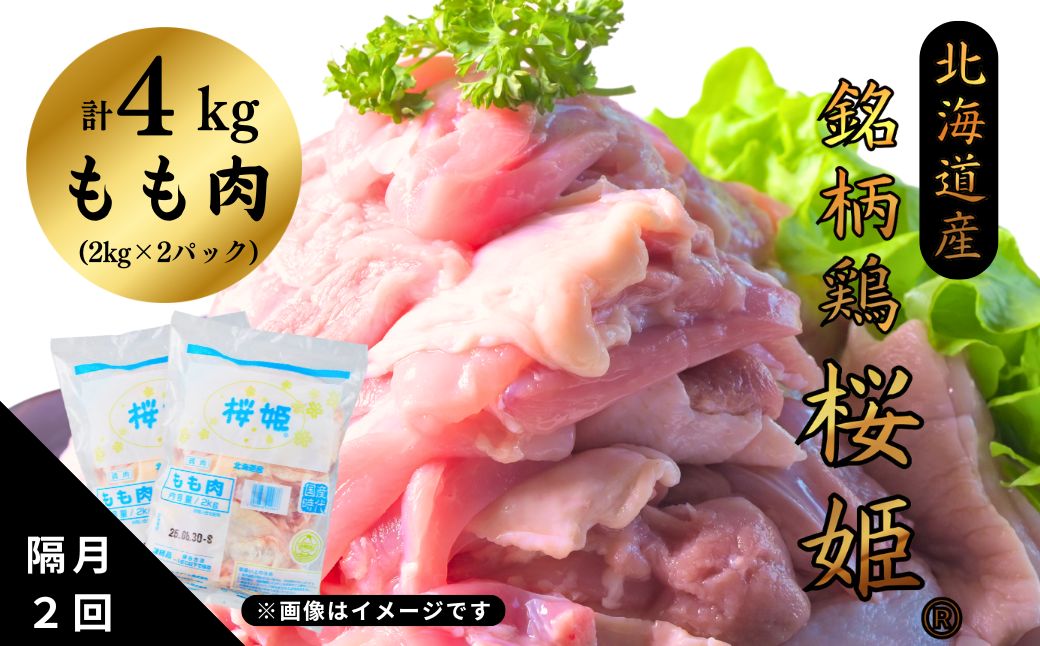 [定期便]隔月2回 銘柄鶏 桜姫 もも肉 4kg