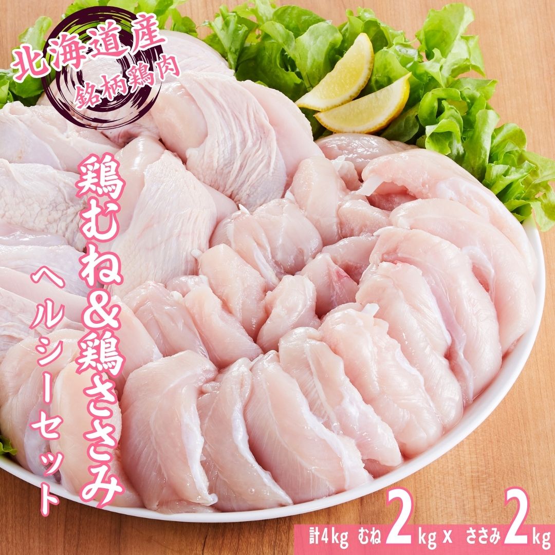 銘柄鶏 桜姫ヘルシーセット むね・ささみ各2kg 計4kg