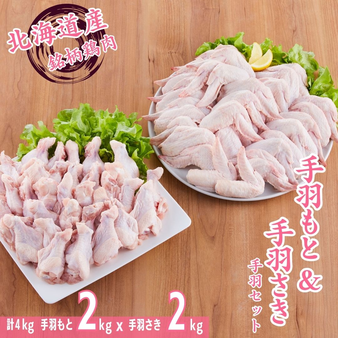 銘柄鶏 桜姫 手羽セット 各2kg 計4kg