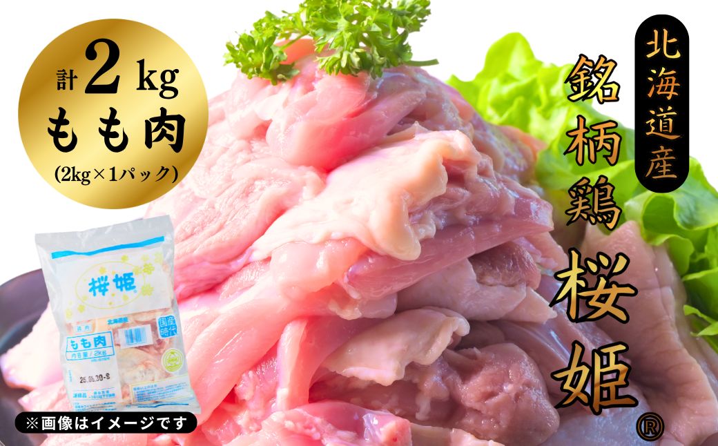 銘柄鶏 桜姫 もも肉 2kg