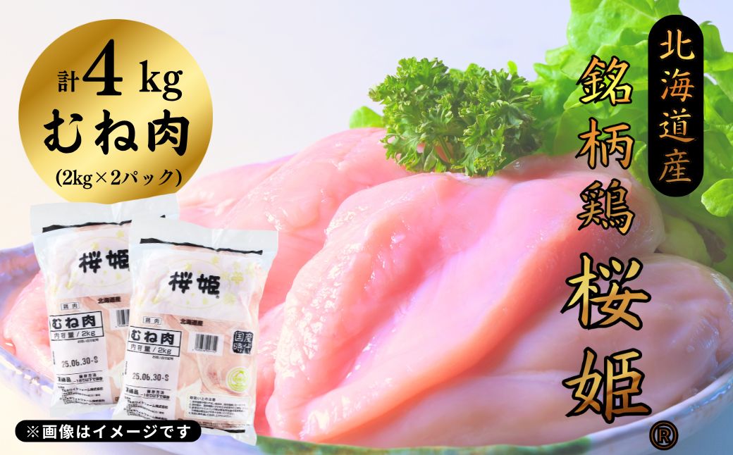 銘柄鶏 桜姫 むね肉 4kg