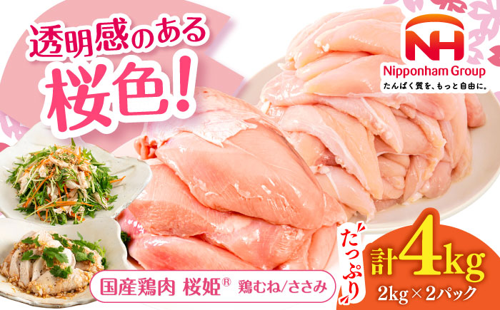 桜姫ヘルシーセット 計4kg(鶏むね・ささみ 各2kg)[厚真町][東日本フード株式会社] 国産 むね肉 ムネ ささみ ささみ肉 冷凍 北海道 [AXBM057]
