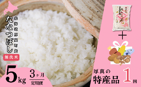 [令和6年産 新米]北海道あつまのブランド米「さくら米(ななつぼし)[無洗米]」 毎月5kg×3ヵ月+特産品1回定期便コース