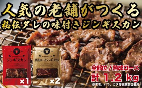 ジンギスカン1.2kgセット あづまジンギスカンx1パック 熟成ロースジンギスカンx2パック 400g/パック 人気の老舗が作る秘伝のタレ 羊肉 マトン 味付け タレ 北海道