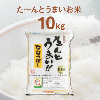 [令和6年産 新米]たーんとうまい「ななつぼし」10kg