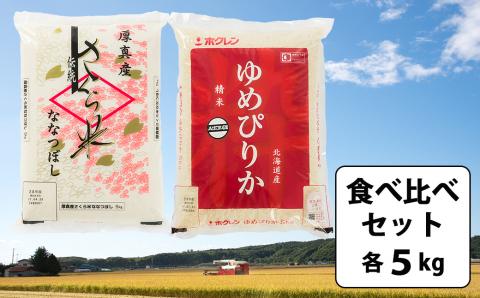 北海道厚真町産「さくら米」「ゆめぴりか」食べ比べセット