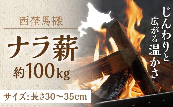 北海道 ナラ薪 100kg（20kg×5箱）《厚真町》【西埜馬搬】 楢 まき ストーブ 燃料 木材 キャンプ 北海道 [AXBE002]