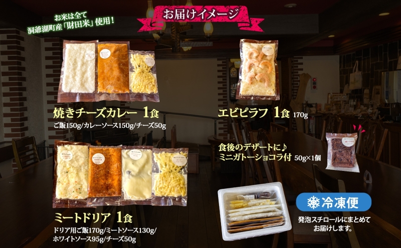 パーラーふくだ特製 焼きチーズカレー ミートドリア エビピラフ ミニガトーショコラ付 北海道 カレー チーズ ドリア エビ ピラフ  財田米 伊達産鶏 惣菜 スイーツ 手作り 洋食 加工品 湯煎 レンジ調理