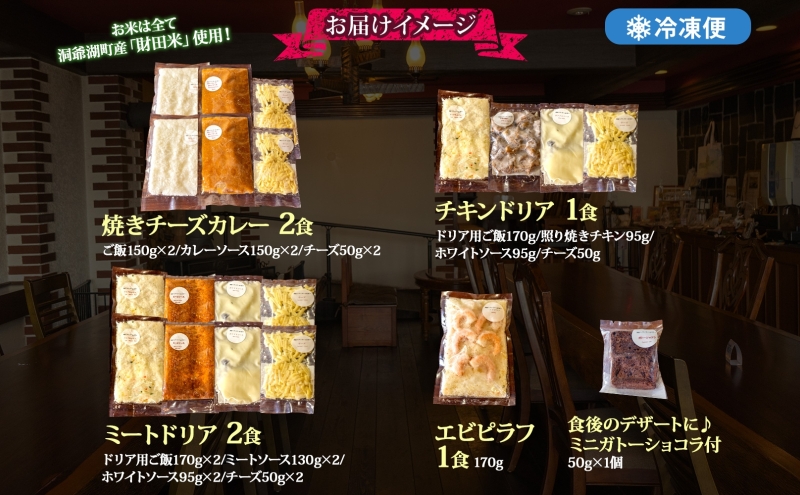 パーラーふくだ特製 焼きチーズカレー 2食 ミートドリア 2食 伊達産鶏の照り焼きチキンドリア エビピラフ 4種計6食 ミニガトーショコラ付 食べ比べセット 北海道 レンジ調理 冷凍