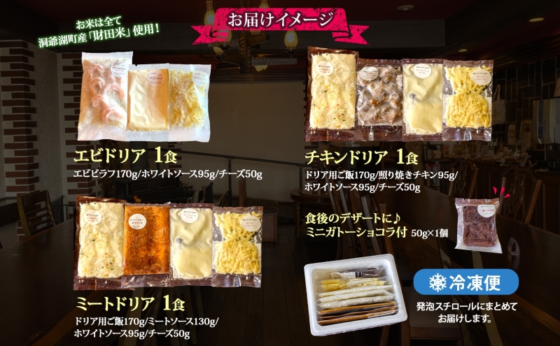 パーラーふくだ特製 ドリア3種セット 計3食 ミニガトーショコラ付 北海道 ミートドリア エビドリア 伊達産鶏 照り焼き チキンドリア ドリア 惣菜 スイーツ 手作り 洋食 加工品 湯煎 レンジ調理 冷凍