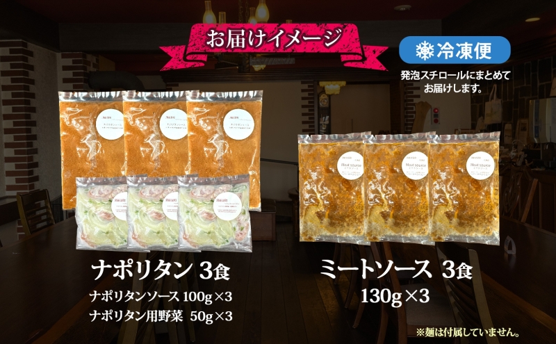パーラーふくだ特製 ミートソース ナポリタンソース 計6食 パスタソース 北海道 パスタ ソース 麺 トマト ミート ナポリタン 具材 惣菜 スイーツ 手作り 洋食 加工品レンジ調理 手軽 お取り寄せ 人気