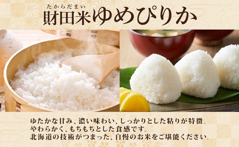財田米 ゆめぴりか 5kg R7年産 新米 北海道産 白米 精米 お米 コメ こめ ライス おにぎり ご飯 国産 炊き立て 自炊 人気 お取り寄せ 産地直送 常温 送料無料 北海道 洞爺湖町