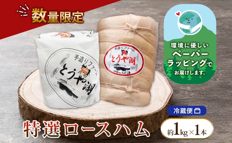 冬季限定 ホワイトロースハム 約1kg×1本 2025年12月下旬～2026年1月上旬お届け 北海道産 豚肉 豚 ロース ハム 北のハイグレード 歳暮 送料無料 冷蔵 お取り寄せ TADOKORO MEAT 北海道 洞爺湖町