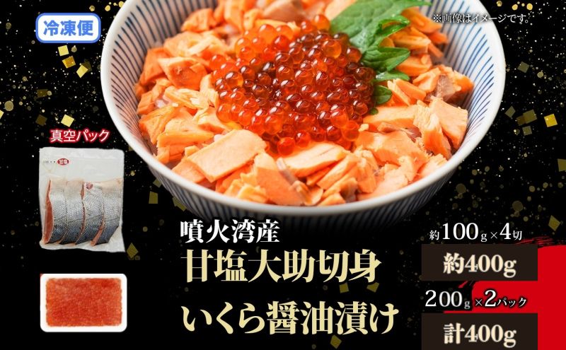 大助といくらの親子丼セット(甘塩大助切身1切 約100g×4切、いくら醤油漬け200g×2個) 鮭 サーモン 大助 魚貝類 魚卵 加工食品 いくら 北海道
