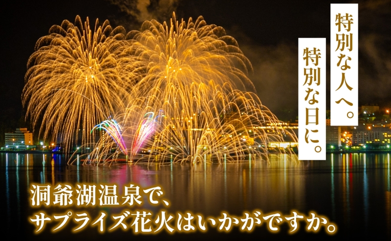 洞爺湖温泉 サプライズ花火 打ち上げ券 約150発程度 花火大会 サプライズ 花火 イベント チケット 記念日 お祝い 旅行 特別 記念 カップル 誕生日 思い出 北海道 洞爺湖町