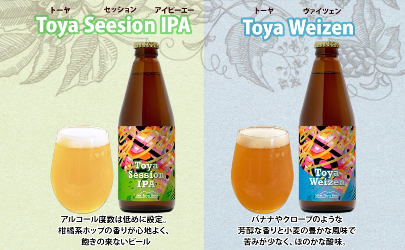 北海道 洞爺湖 クラフトビール 2種 飲み比べ 計6本 Toya session IPA トーヤ ヴァイツェン 330ml 各3本 コースター2枚付 クラフト ビール 酒 発泡酒 柑橘 ホップ アルコール 家飲み