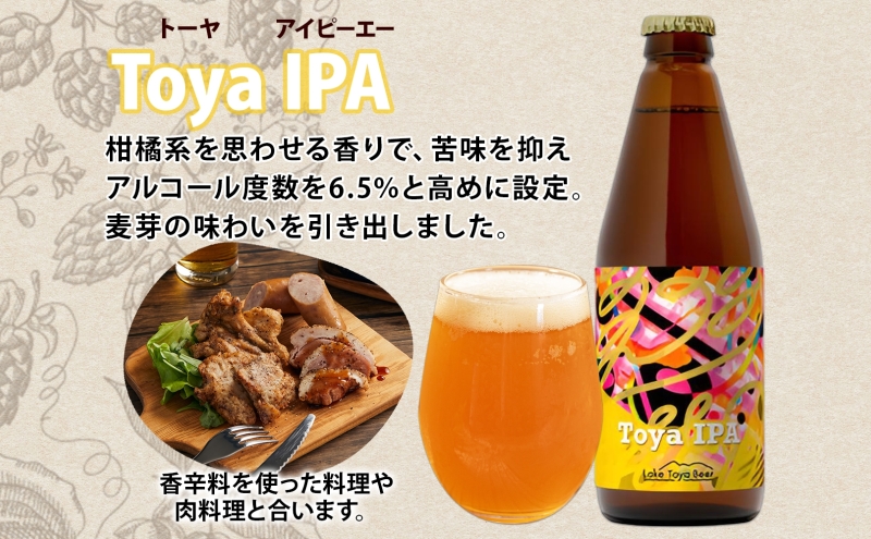 北海道 洞爺湖町 クラフトビール Toya IPA 330ml 6本 コースター2枚付 ビール 酒 発泡酒 瓶ビール ビン 柑橘 ホップ アルコール 6.5% 家飲み 宅飲み 晩酌 BBQ 楽しい 癒し