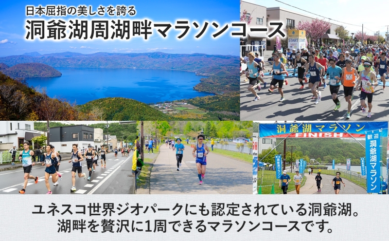 洞爺湖マラソンに参加して大会を応援！スタート地点から徒歩5分の専用駐車場＋10km エントリー権 (1人)