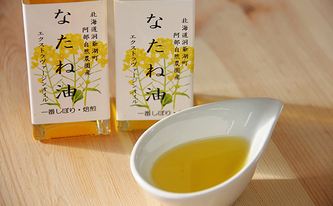 洞爺湖町産 なたね油 3種セット【自然濾過 手間と時間をかけた一番搾り】菜種油 圧搾 北海道 無添加 無精製 自然濾過 国産 搾りたて