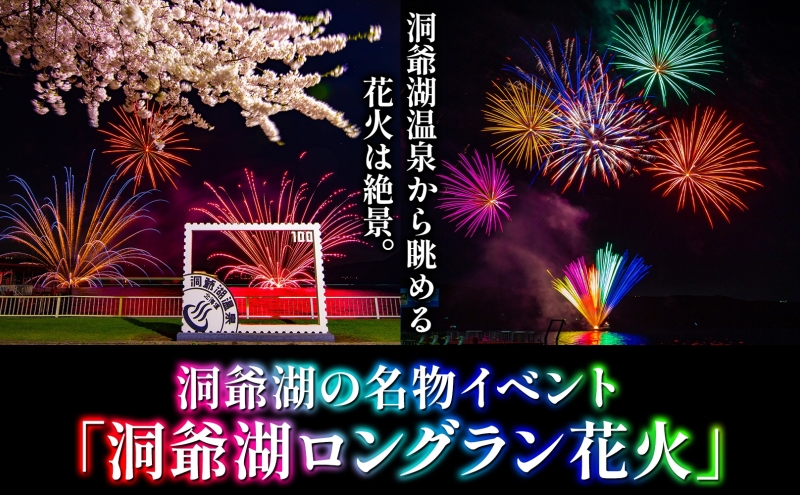 洞爺湖温泉 サプライズ花火 打ち上げ券 約150発程度 花火大会 サプライズ 花火 イベント チケット 記念日 お祝い 旅行 特別 記念 カップル 誕生日 思い出 北海道 洞爺湖町