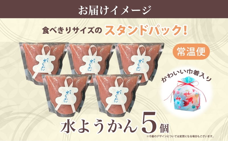 水ようかん 5個 巾着入り 7月初旬よりお届け ようかん 和菓子 菓子 羊羹 北海道産 小豆 スイーツ 夏 おやつ お中元 お供え 贈答 お取り寄せ 送料無料 常温 一心堂 先行予約 北海道 洞爺湖町
