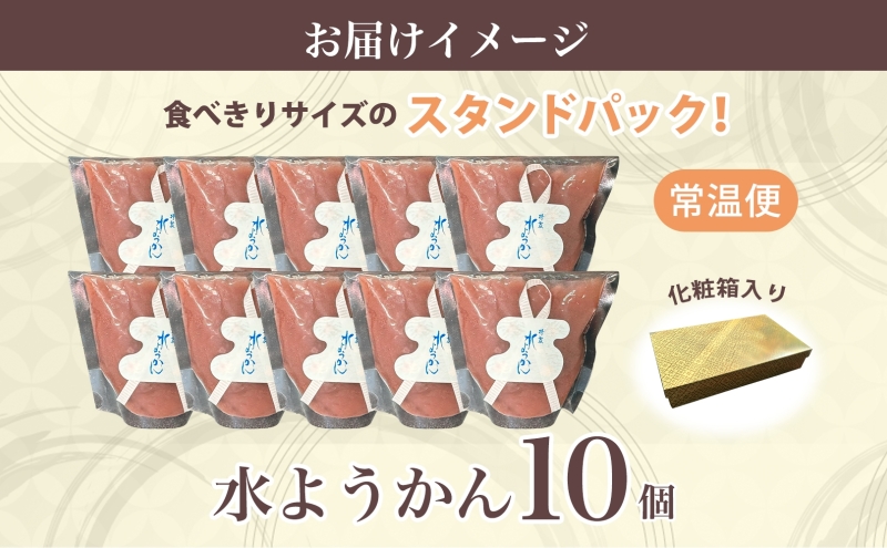 水ようかん 10個 化粧箱入り 7月初旬よりお届け ようかん 和菓子 菓子 羊羹 北海道産 小豆 スイーツ 夏 おやつ お中元 お供え 贈答 お取り寄せ 送料無料 常温 一心堂 先行予約 北海道 洞爺湖町
