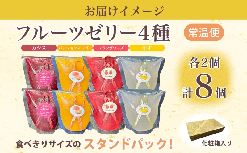 フルーツゼリー 4種 各2個 化粧箱入り 7月初旬よりお届け ようかん フルーツ ゼリー 和菓子 菓子 羊羹 おやつ お中元 お供え 贈答 お取り寄せ 送料無料 常温 一心堂 先行予約 北海道 洞爺湖町