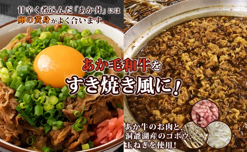 洞爺 あか牛 セット 佃煮(2個)  と あか丼の具 (2食/1箱)  和牛 お肉 牛肉 ギフト お取り寄せ 牛丼 ごはんのお供 洞爺湖地場産品協同組合 送料無料 洞爺湖町