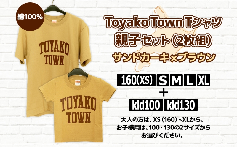 Toyako Town Tシャツ 親子セット(2枚組) サンドカーキ×ブラウン サイズ：kid100＋M