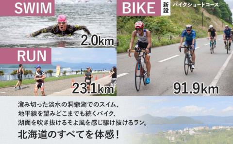 北海道トライアスロン 参加権 Bタイプ スイム バイク ラン 水泳 自転車 ランニング 3種目 イベント 大会 ハードコース:  洞爺湖町ANAのふるさと納税