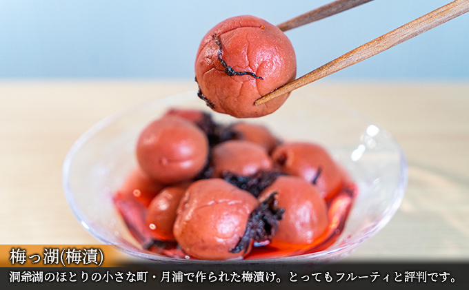 道の駅とうや湖 米とその仲間たち(ゆめぴりか・梅っ湖(梅漬)・しそみそ・和牛カレー)