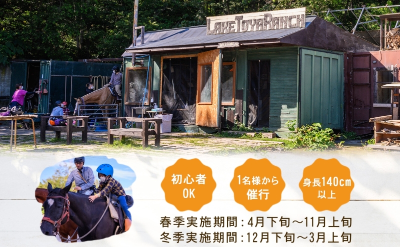 北海道 乗馬体験 40分コース ペア券 ホース トレッキング 絶景 自然 貴重 体験 経験 景色 ふれあい 血統馬 初心者 本格的 のんびり お子様 大人 楽しい レイクトーヤランチ 洞爺湖