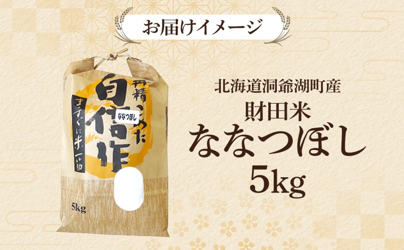 財田米 ななつぼし 5kg R7年産 新米 北海道産 白米 精米 お米 コメ こめ ライス おにぎり ご飯 国産 炊き立て 自炊 人気 お取り寄せ 産地直送 常温 送料無料 北海道 洞爺湖町