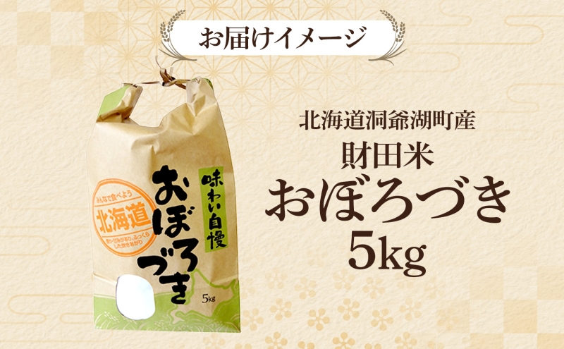財田米 おぼろづき 5kg R7年産 新米 北海道産 白米 精米 お米 コメ こめ ライス おにぎり ご飯 国産 炊き立て 自炊 人気 お取り寄せ 産地直送 常温 送料無料 北海道 洞爺湖町