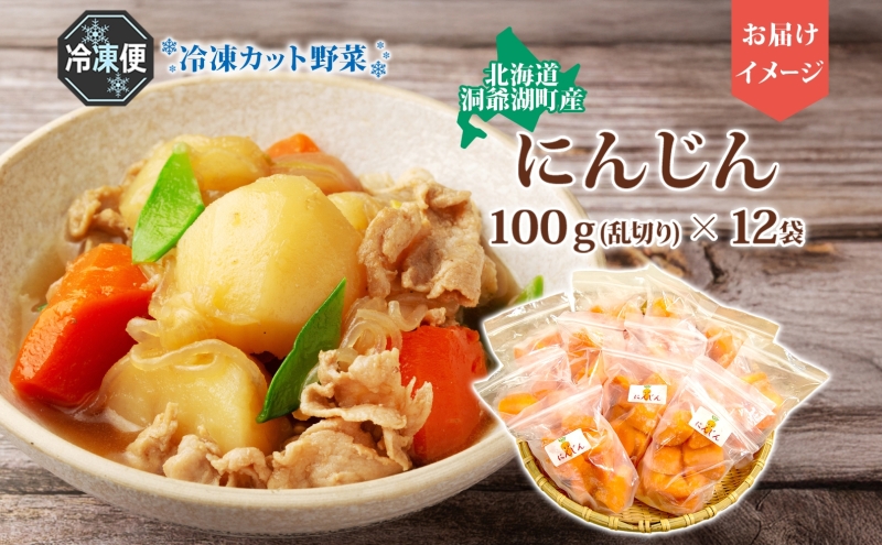 北海道産 冷凍カット野菜 にんじん 100g 12袋 人参 キャロット 野菜 冷凍食品 アレンジ 料理 付け合わせ おかず 惣菜 簡単 便利 一人暮らし 小分け BBQ キャンプ 弁当 送料無料 冷凍 北海道 洞爺湖町