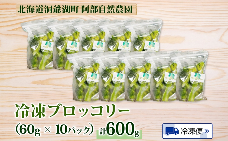 北海道 洞爺湖町産 ブロッコリー 計600g 60g 10袋 野菜 冷凍野菜 小分け 時短 簡単 調理 阿部自然農園 冷凍 北海道産 カット済み 一人暮らし 送料無料 洞爺湖町