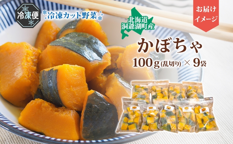 北海道産 冷凍カット野菜 100g 9袋 かぼちゃ パンプキン 南瓜 野菜 冷凍食品 アレンジ 料理 付け合わせ おかず 惣菜 簡単 便利 一人暮らし 小分け BBQ キャンプ 弁当 送料無料 冷凍 北海道 洞爺湖町