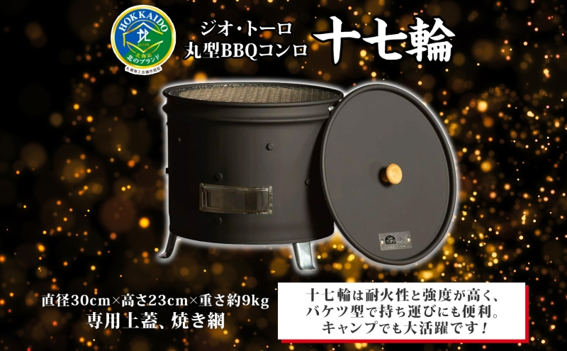 北海道 バーベキュー コンロ ジオ・トーロ 十七輪 丸型 蓋 網 耐火コンクリート 内張り グリル BBQ アウトドア ジンギスカン 燻製 東洋炉材 送料無料 アウトドアグッズ BBQコンロ