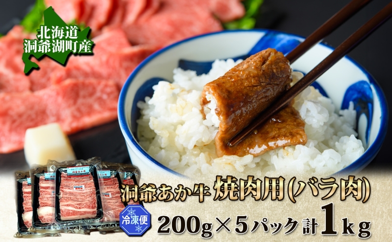 洞爺 あか牛 焼肉用 (バラ肉) 1kg(200g×5パック) 北海道 洞爺湖 お肉 牛肉 バーベキュー おうち焼肉 BBQ ジューシー ヘルシー 赤身本来のうまみ コク 柔らかい