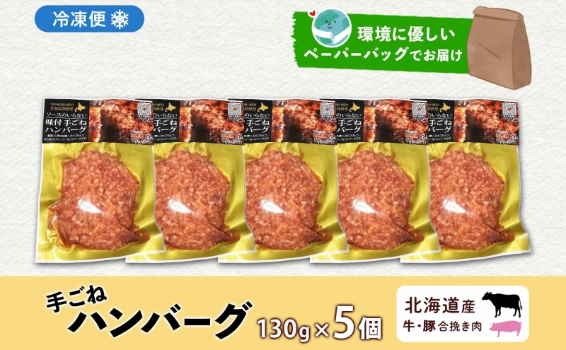 北海道 特製 手ごね ハンバーグ 130g×5個 牛肉 豚肉 合挽 挽肉 ミンチ 国産 肉屋 手作り 小分け ジューシー おかず 本格的 簡単 調理 グルメ お取り寄せ お肉屋 たどころ 送料無料