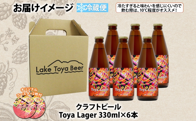 北海道 洞爺湖 発 クラフトビール 330ml 6本 コースター付き Toya Lager ビール 酒 発泡酒 アロマ ホップ アルコール 低アルコール 5% 家飲み 宅飲み 晩酌 楽しい パーティー BBQ
