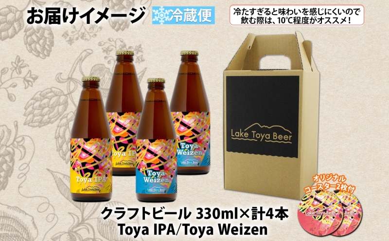 北海道 洞爺湖 発 クラフトビール 2種 飲み比べ 計4本 Toya IPA トーヤ ヴァイツェン 330ml 各2本 コースター2枚付 ビール 酒 発泡酒 柑橘  ホップ アルコール 低アルコール 家飲み