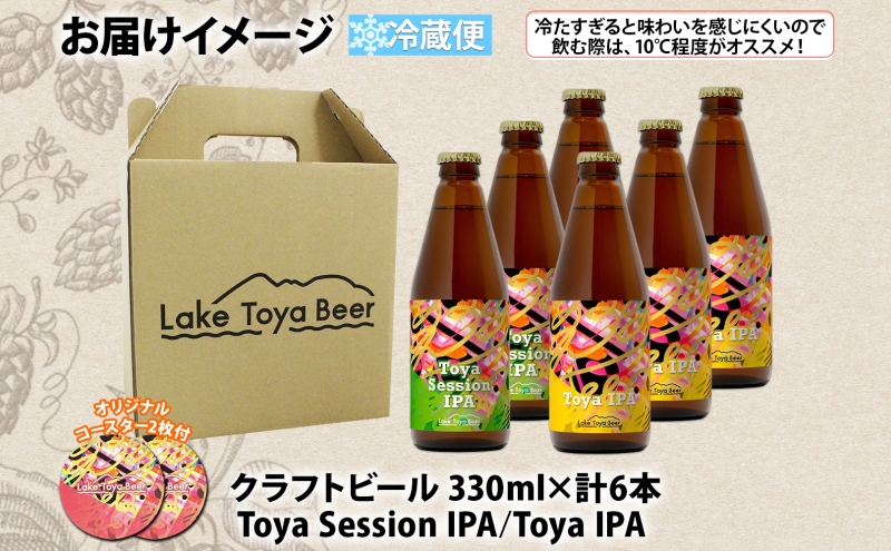 北海道 洞爺湖 発 クラフトビール 2種 飲み比べ 計6本 Toya session IPA Toya IPA  330ml 各3本 コースター2枚付 ビール 酒 発泡酒 柑橘  ホップ アルコール 家飲み