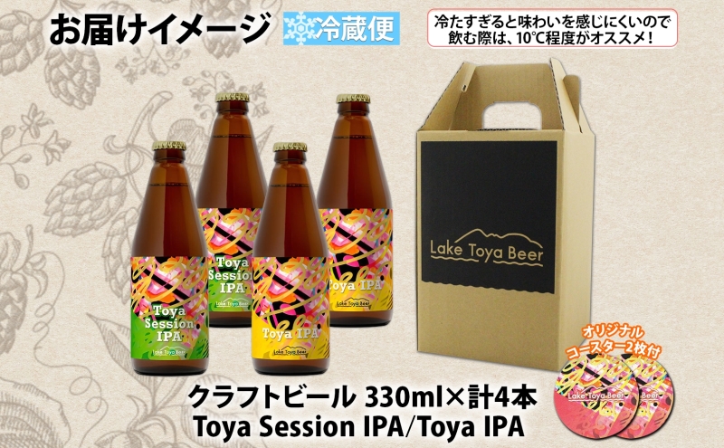 北海道 洞爺湖 発 クラフトビール 2種 飲み比べ 計4本 Toya session IPA Toya IPA  330ml 各2本 コースター2枚付 ビール 酒 発泡酒 柑橘  ホップ アルコール 家飲み
